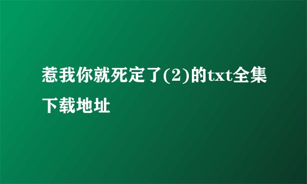 惹我你就死定了(2)的txt全集下载地址