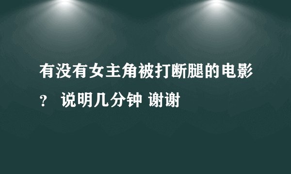 有没有女主角被打断腿的电影？ 说明几分钟 谢谢