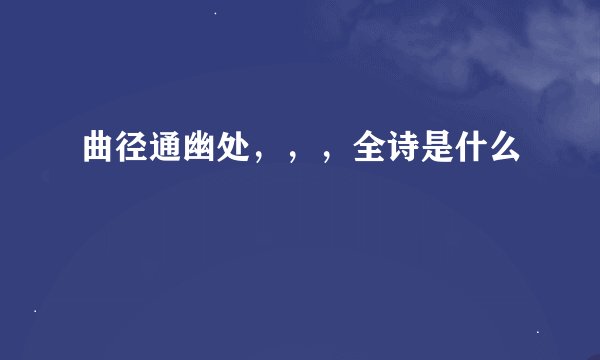 曲径通幽处，，，全诗是什么
