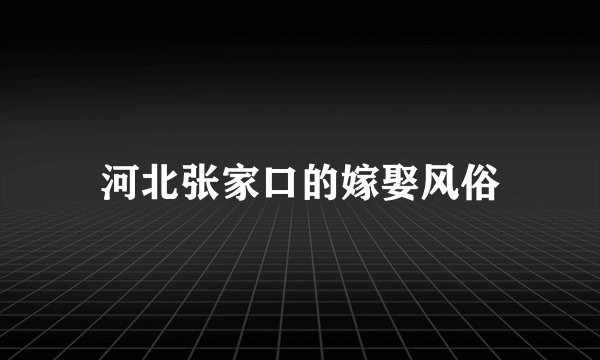 河北张家口的嫁娶风俗