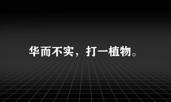 华而不实，打一植物。