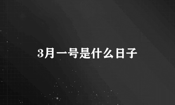 3月一号是什么日子