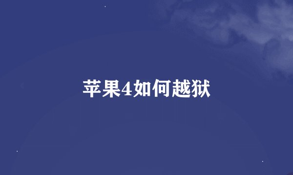 苹果4如何越狱