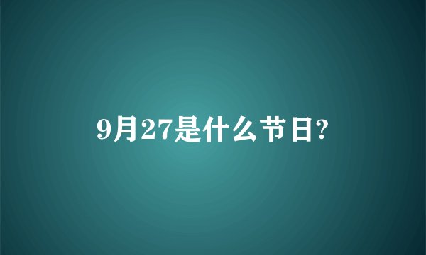 9月27是什么节日?