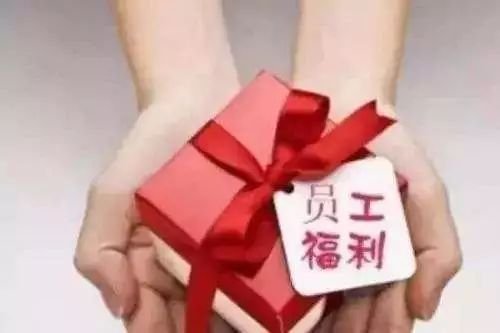 多地结合实际提高节日福利，其发放的依据是什么？