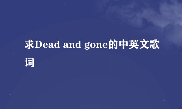 求Dead and gone的中英文歌词