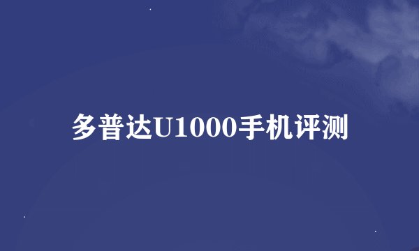 多普达U1000手机评测