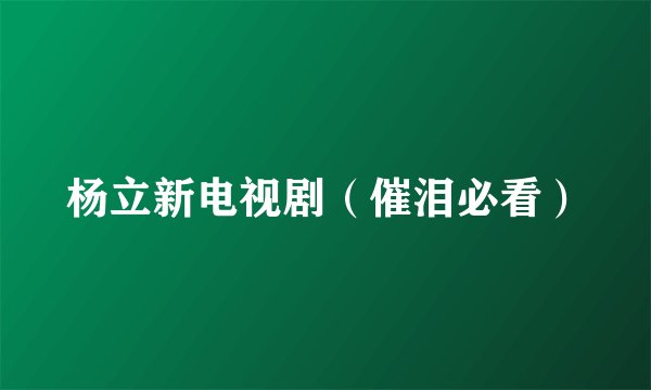 杨立新电视剧（催泪必看）