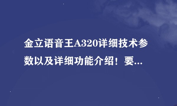 金立语音王A320详细技术参数以及详细功能介绍！要详细的！