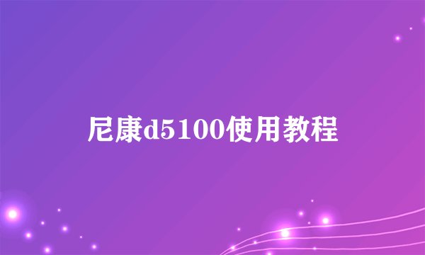 尼康d5100使用教程