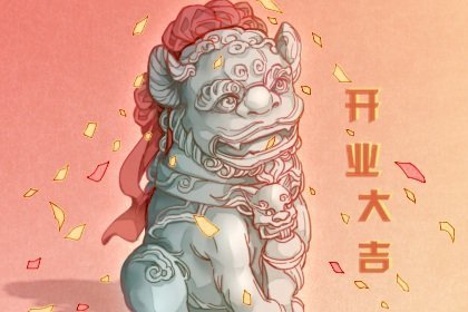 2022年开业好日子黄道吉日 开业的最佳吉时