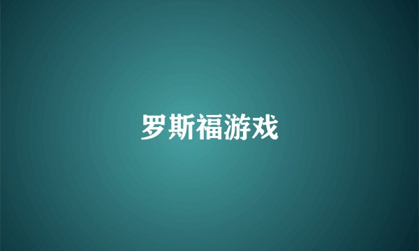 罗斯福游戏
