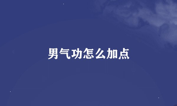 男气功怎么加点