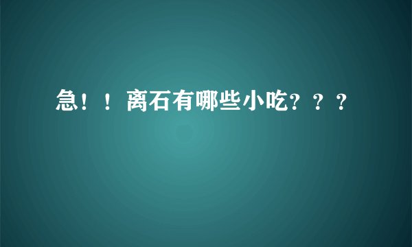 急！！离石有哪些小吃？？？
