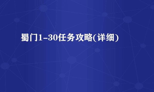 蜀门1-30任务攻略(详细)