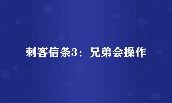 刺客信条3：兄弟会操作