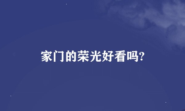家门的荣光好看吗?