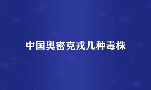 中国奥密克戎几种毒株