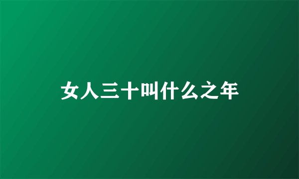 女人三十叫什么之年