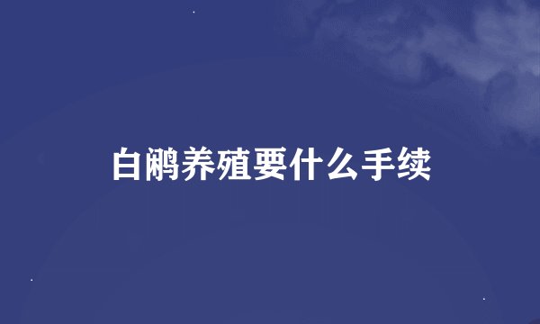 白鹇养殖要什么手续