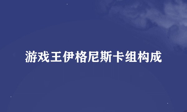 游戏王伊格尼斯卡组构成