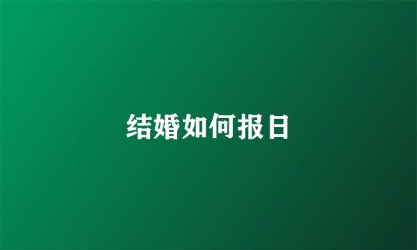 结婚如何报日