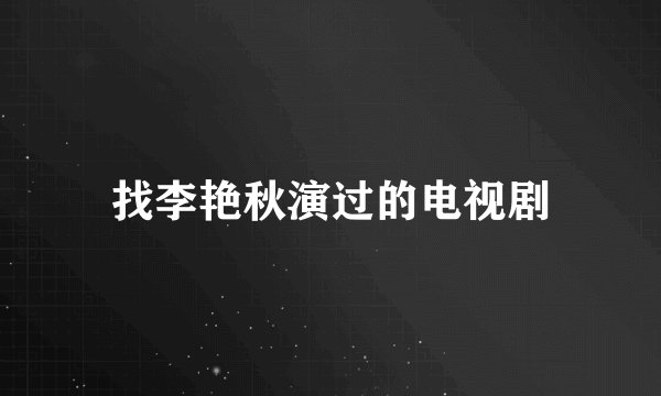 找李艳秋演过的电视剧