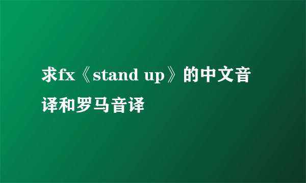 求fx《stand up》的中文音译和罗马音译