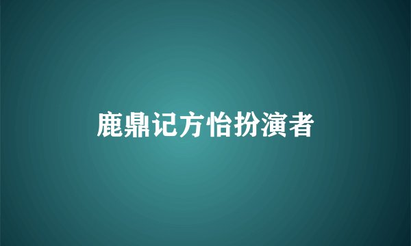 鹿鼎记方怡扮演者