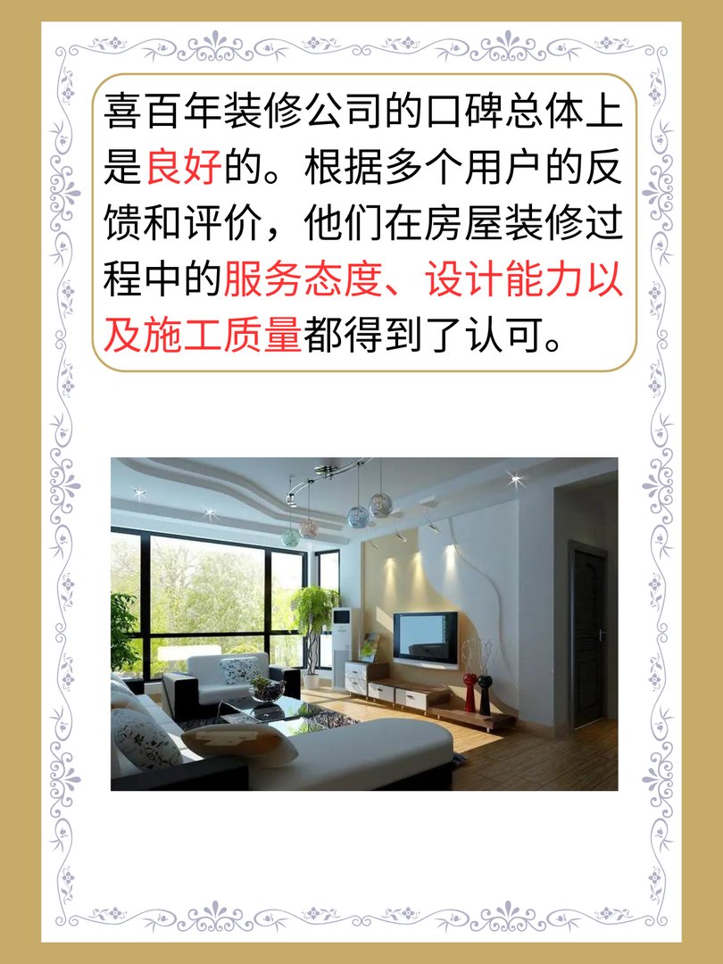 喜百年装修公司口碑怎么样
