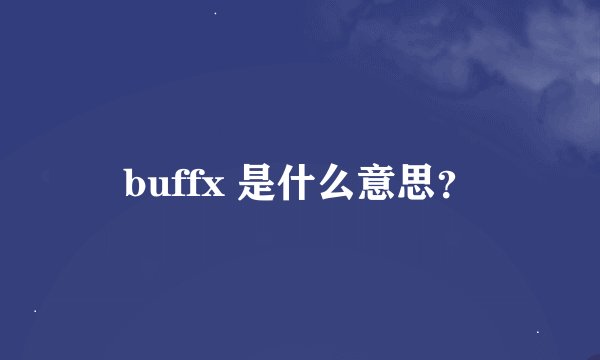 buffx 是什么意思？