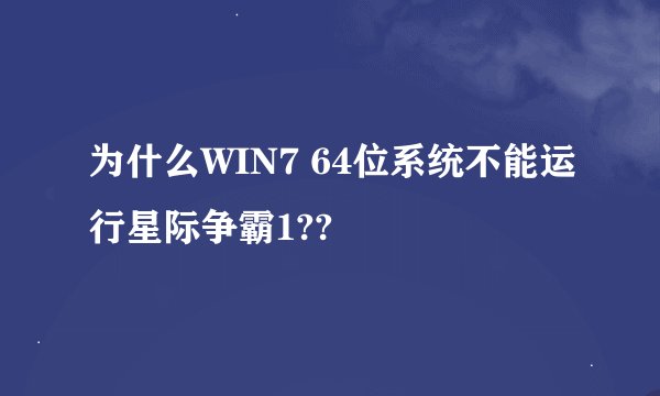 为什么WIN7 64位系统不能运行星际争霸1??