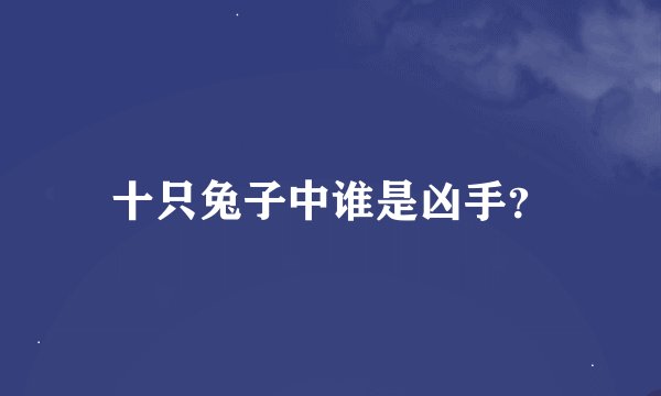 十只兔子中谁是凶手？