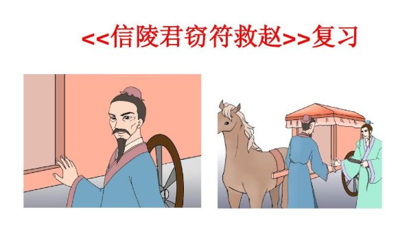 信陵君窃符救赵译文