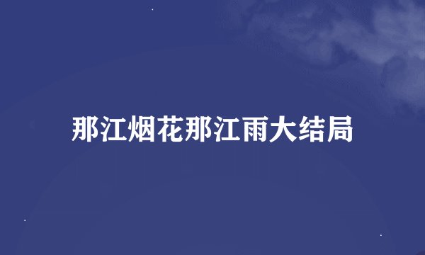 那江烟花那江雨大结局