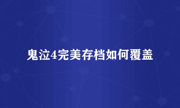 鬼泣4完美存档如何覆盖