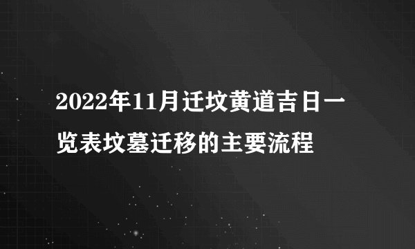 2022年11月迁坟黄道吉日一览表坟墓迁移的主要流程