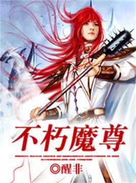 不朽炎修的内容简介