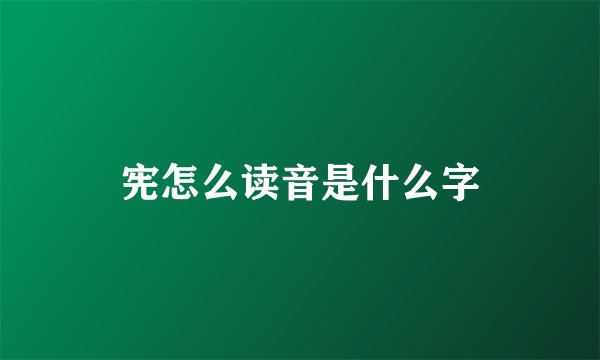 宪怎么读音是什么字