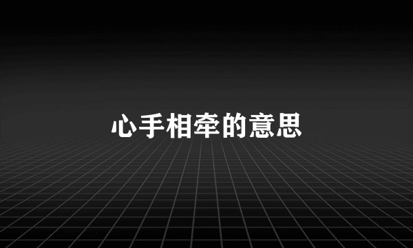 心手相牵的意思
