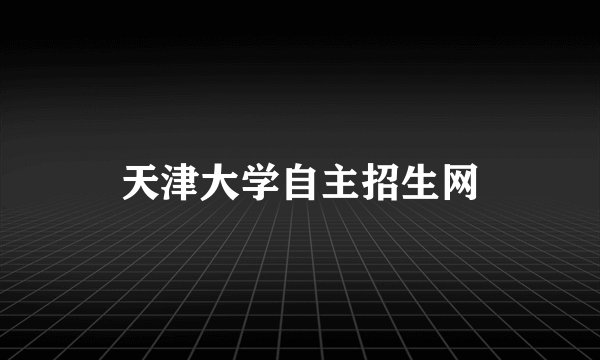 天津大学自主招生网