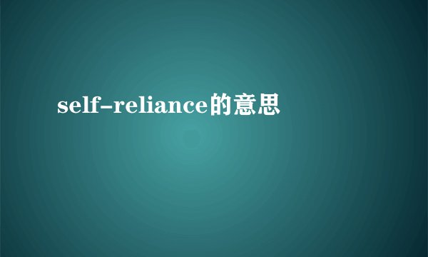 self-reliance的意思