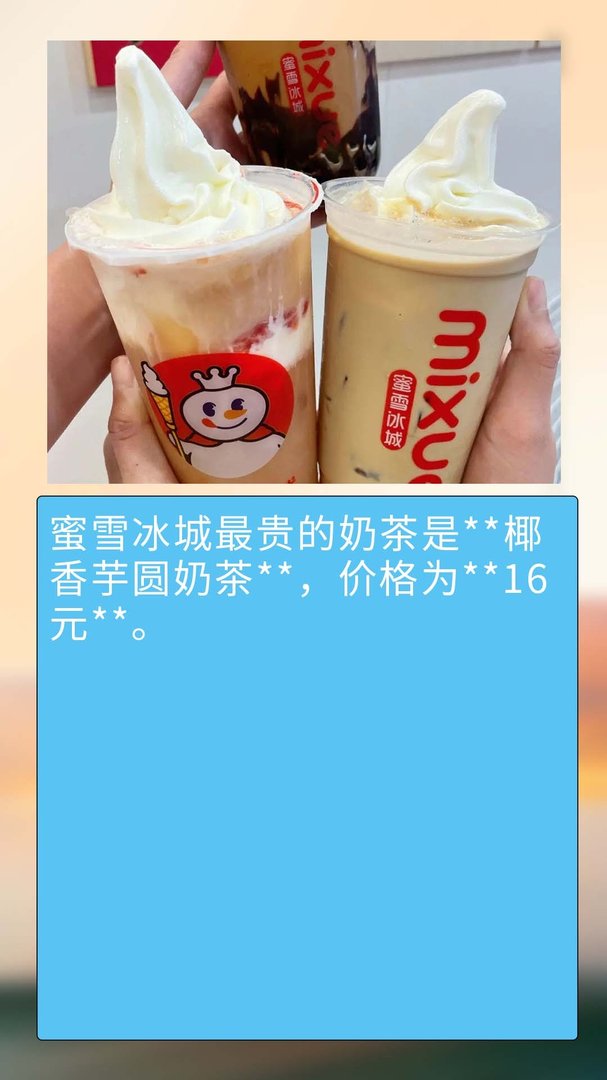 蜜雪冰城最贵的奶茶