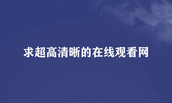 求超高清晰的在线观看网