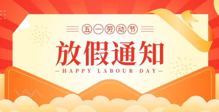 2024年5月1日是劳动节，放假几天