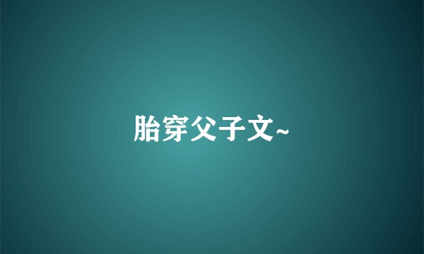 胎穿父子文~