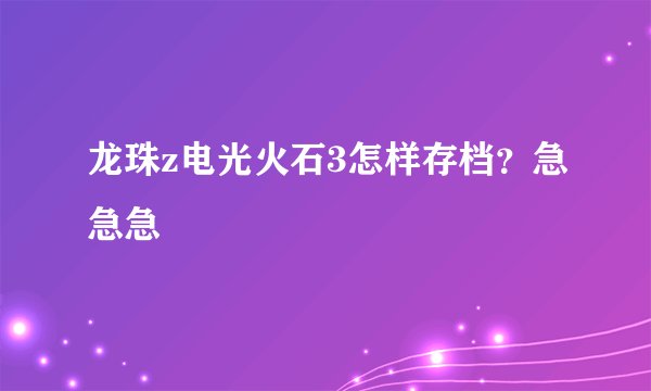 龙珠z电光火石3怎样存档？急急急