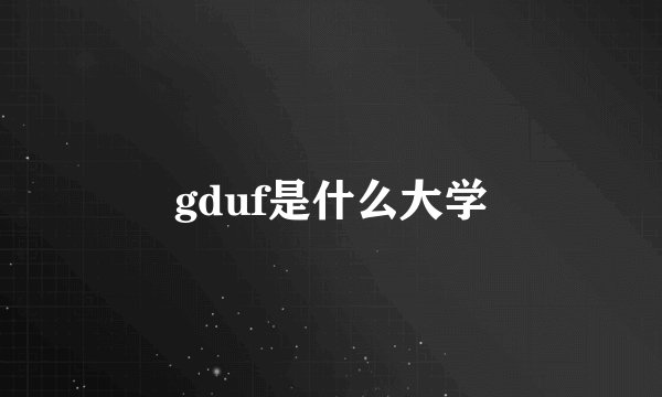 gduf是什么大学