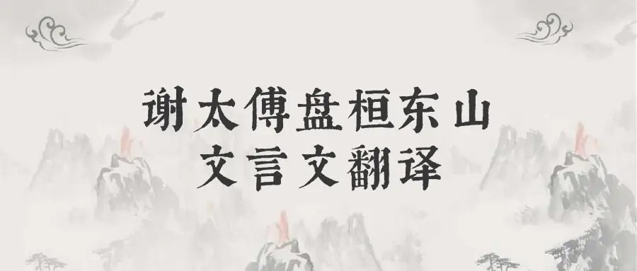 谢太傅盘桓东山翻译