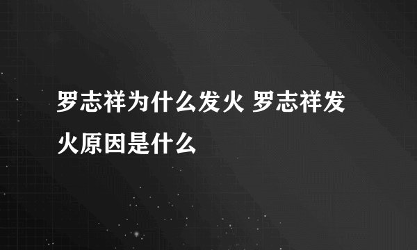 罗志祥为什么发火 罗志祥发火原因是什么